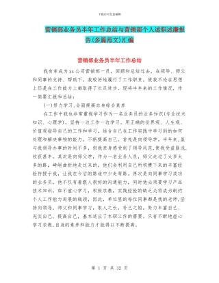营销部业务员半年工作总结与营销部个人述职述廉报告汇编.doc
