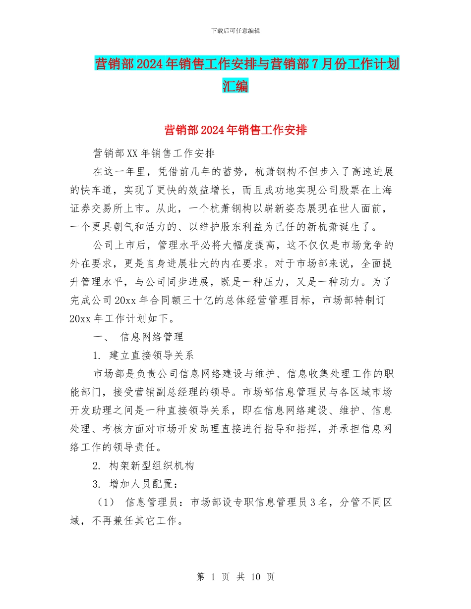 营销部2024年销售工作安排与营销部7月份工作计划汇编_第1页