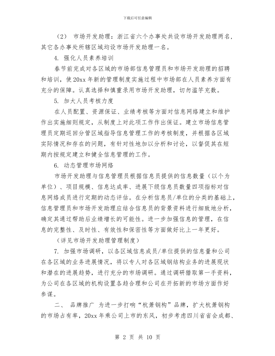 营销部2024年销售工作安排与营销部7月份工作计划汇编_第2页