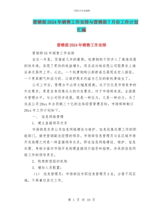 营销部2024年销售工作安排与营销部7月份工作计划汇编