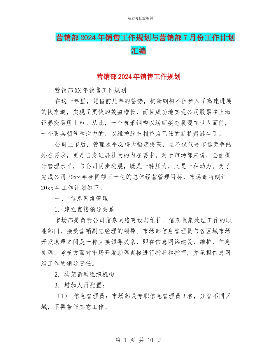 营销部2024年销售工作规划与营销部7月份工作计划汇编_第1页