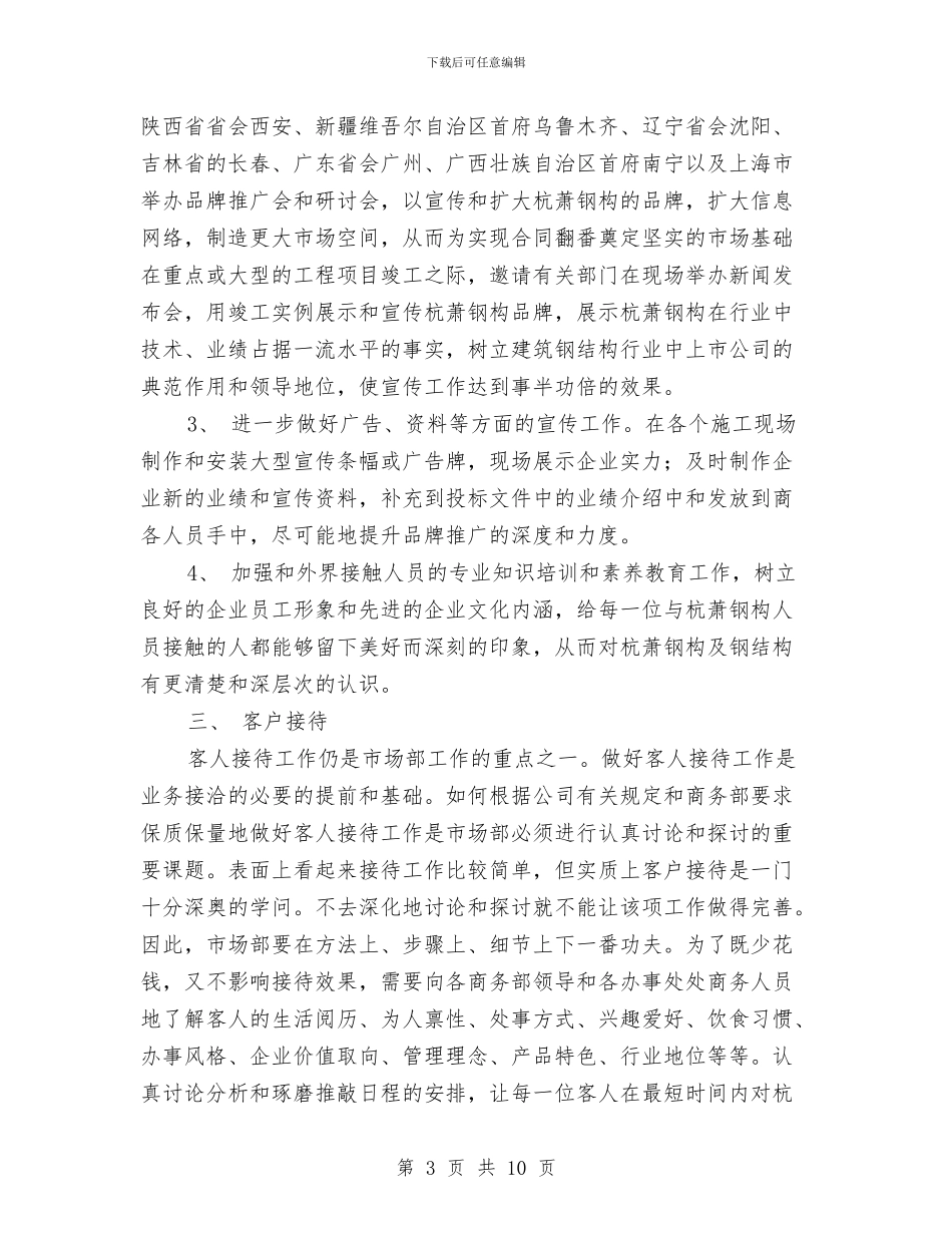 营销部2024年销售工作规划与营销部7月份工作计划汇编_第3页