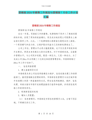 营销部2024年销售工作规划与营销部7月份工作计划汇编