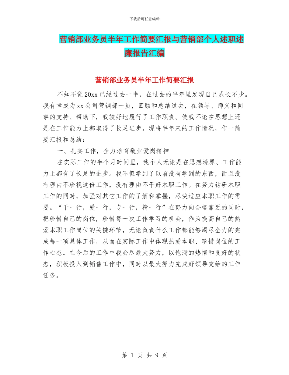 营销部业务员半年工作简要汇报与营销部个人述职述廉报告汇编_第1页