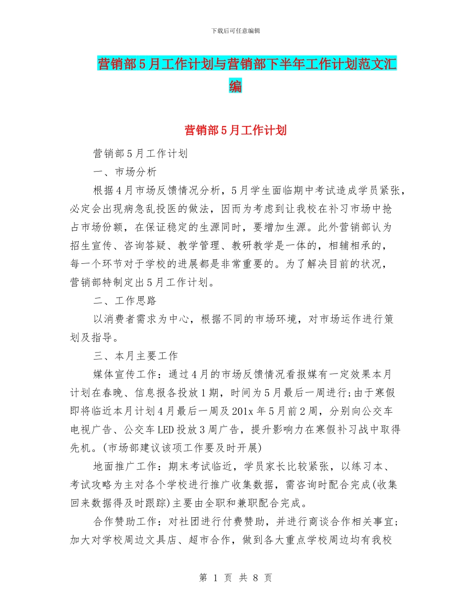 营销部5月工作计划与营销部下半年工作计划范文汇编_第1页