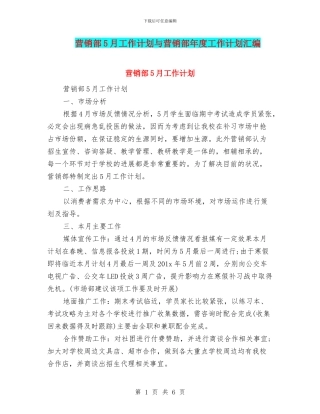营销部5月工作计划与营销部年度工作计划汇编