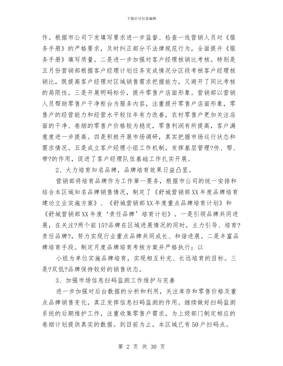 营销部上半年工作总结与营销部下半年工作思路汇编_第2页