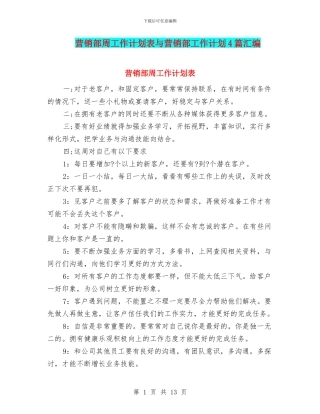 营销部周工作计划表与营销部工作计划4篇汇编