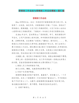 营销部工作总结与营销部工作总结模板4篇汇编