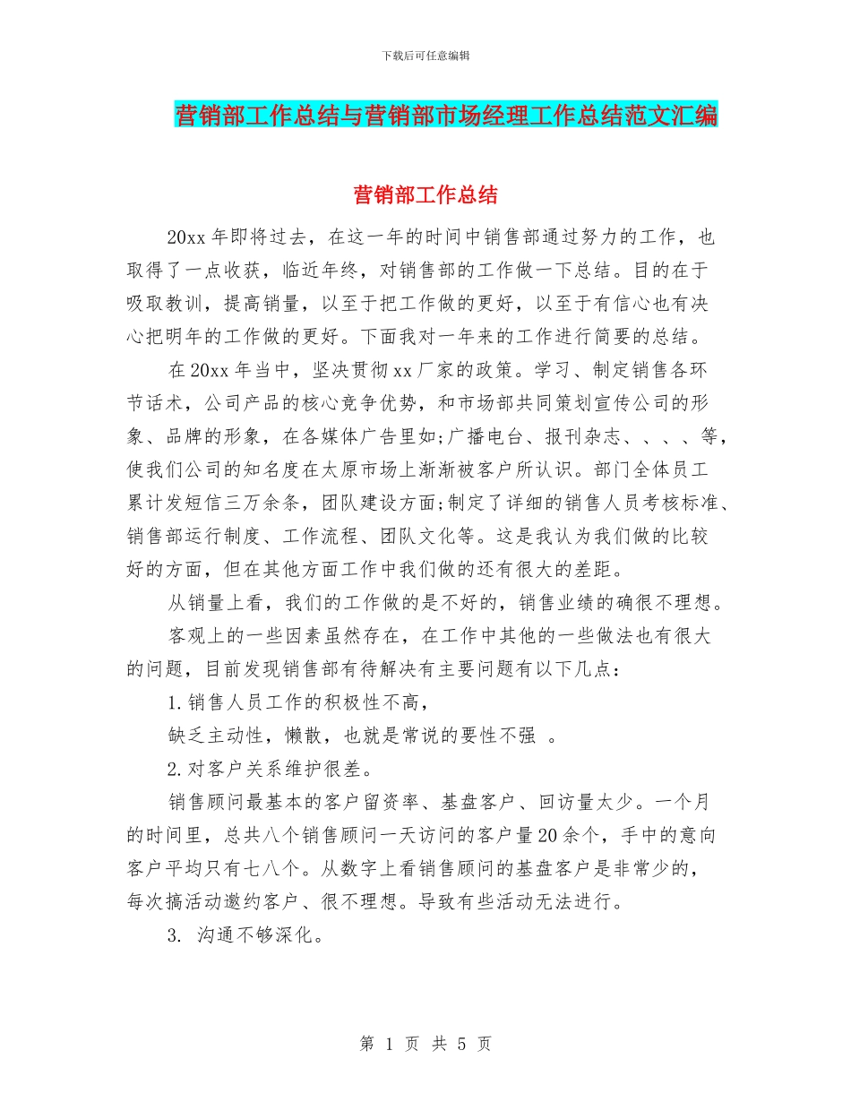 营销部工作总结与营销部市场经理工作总结范文汇编_第1页