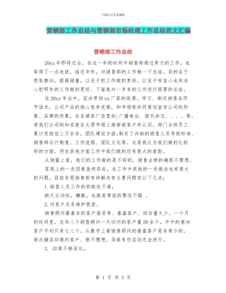 营销部工作总结与营销部市场经理工作总结范文汇编