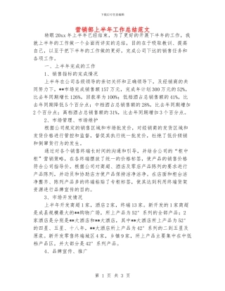 营销部上半年工作总结范文