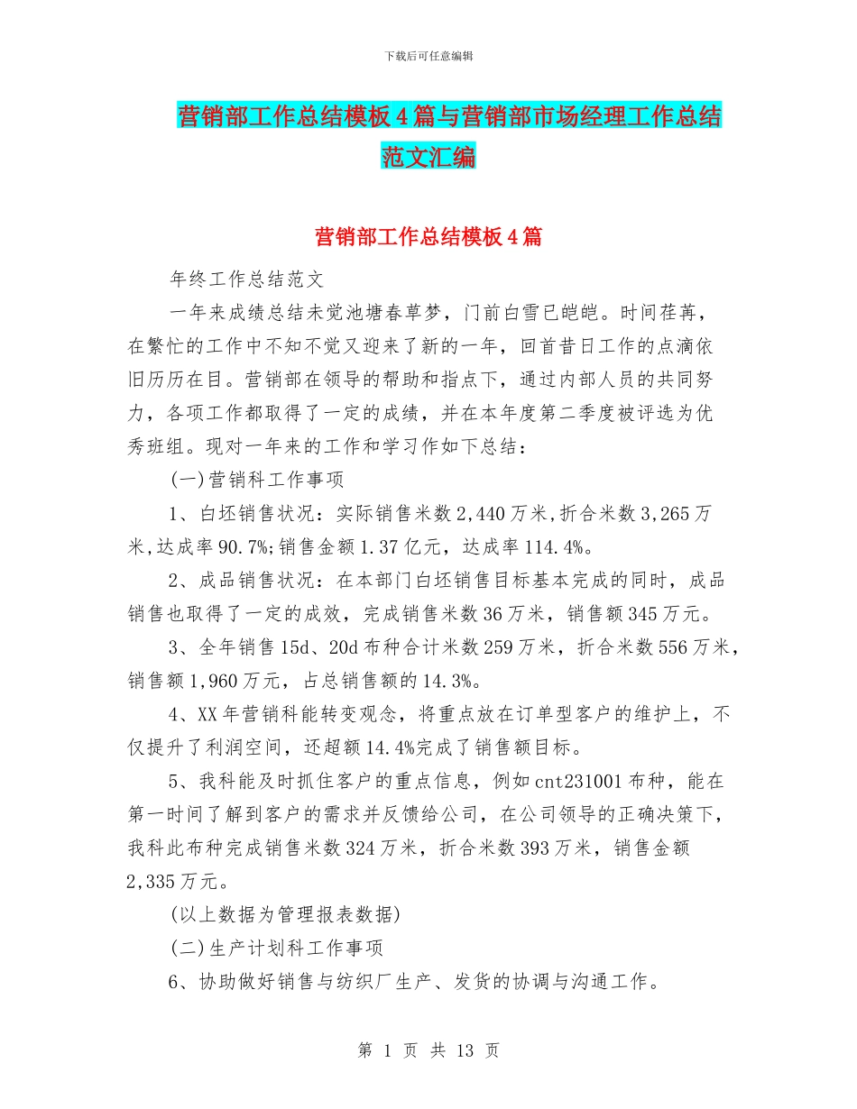 营销部工作总结模板4篇与营销部市场经理工作总结范文汇编_第1页