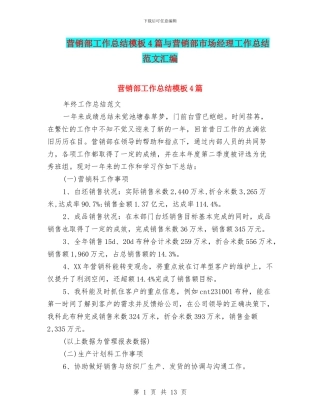 营销部工作总结模板4篇与营销部市场经理工作总结范文汇编