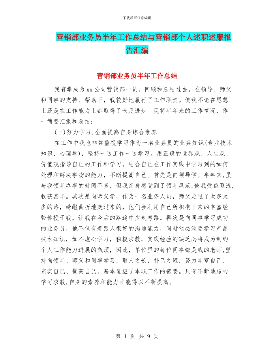 营销部业务员半年工作总结与营销部个人述职述廉报告汇编_第1页