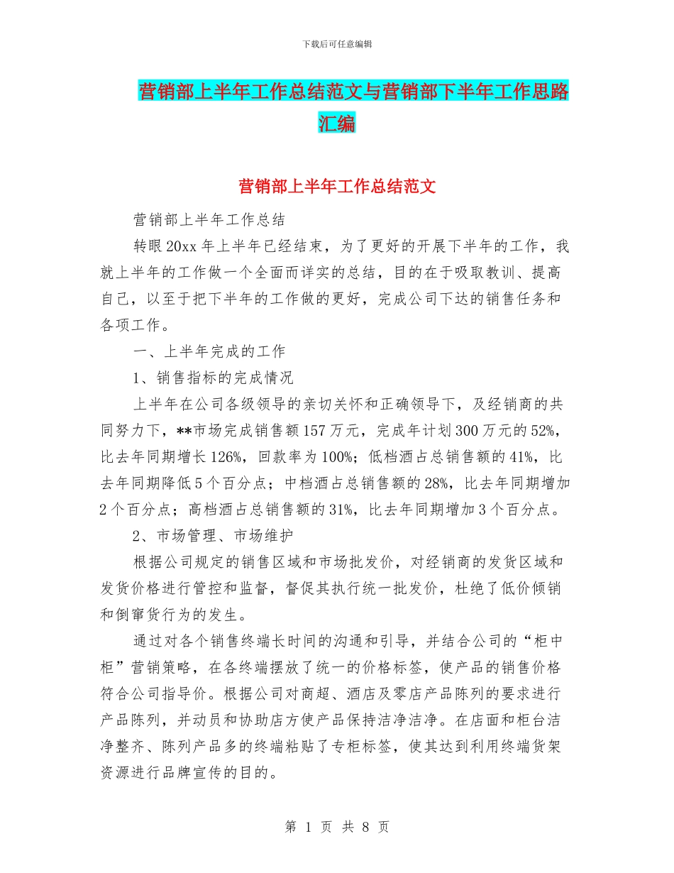 营销部上半年工作总结范文与营销部下半年工作思路汇编_第1页
