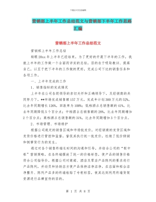 营销部上半年工作总结范文与营销部下半年工作思路汇编
