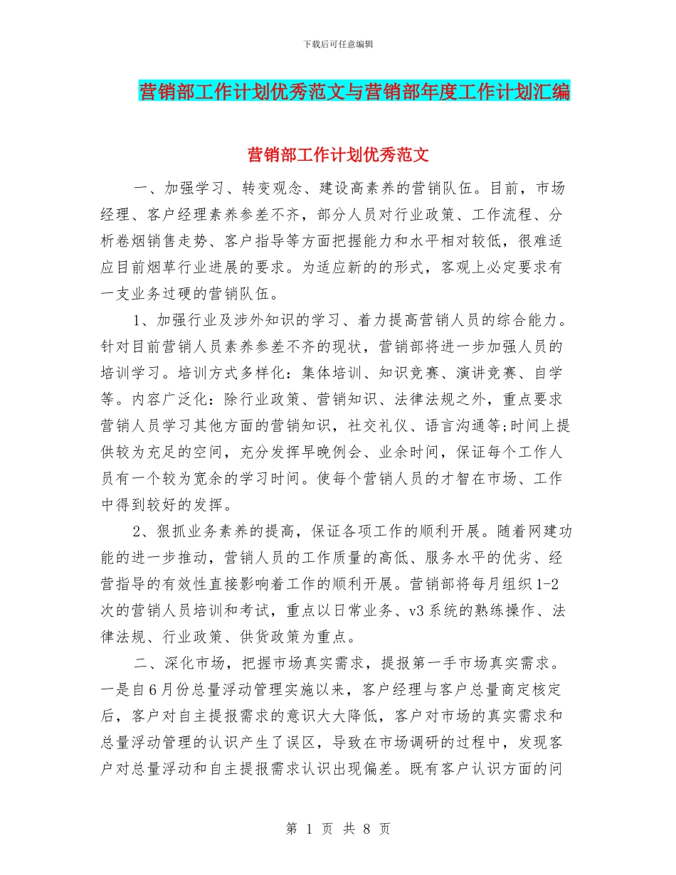 营销部工作计划优秀范文与营销部年度工作计划汇编_第1页