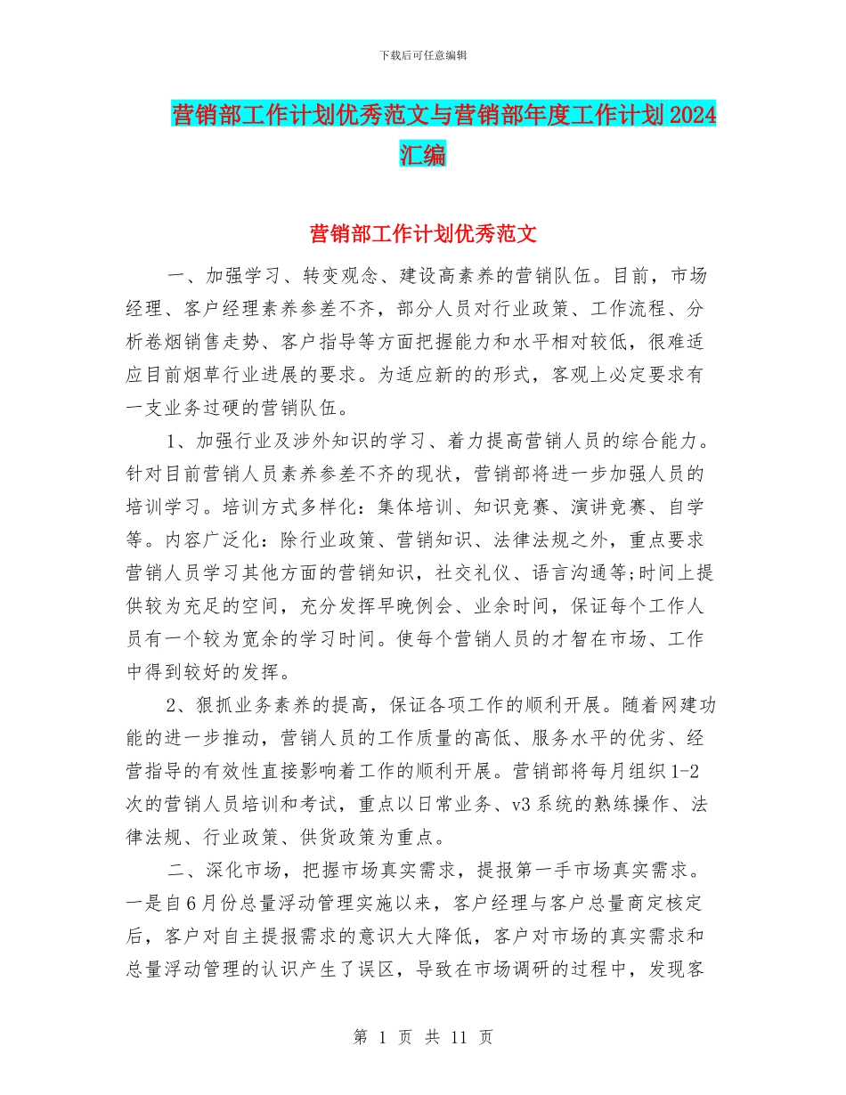 营销部工作计划优秀范文与营销部年度工作计划2024汇编_第1页