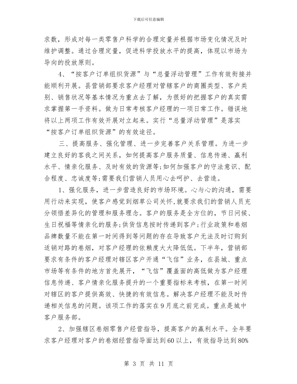 营销部工作计划优秀范文与营销部年度工作计划2024汇编_第3页