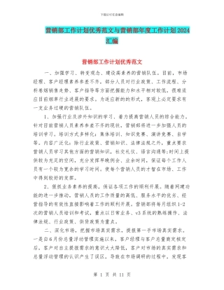 营销部工作计划优秀范文与营销部年度工作计划2024汇编