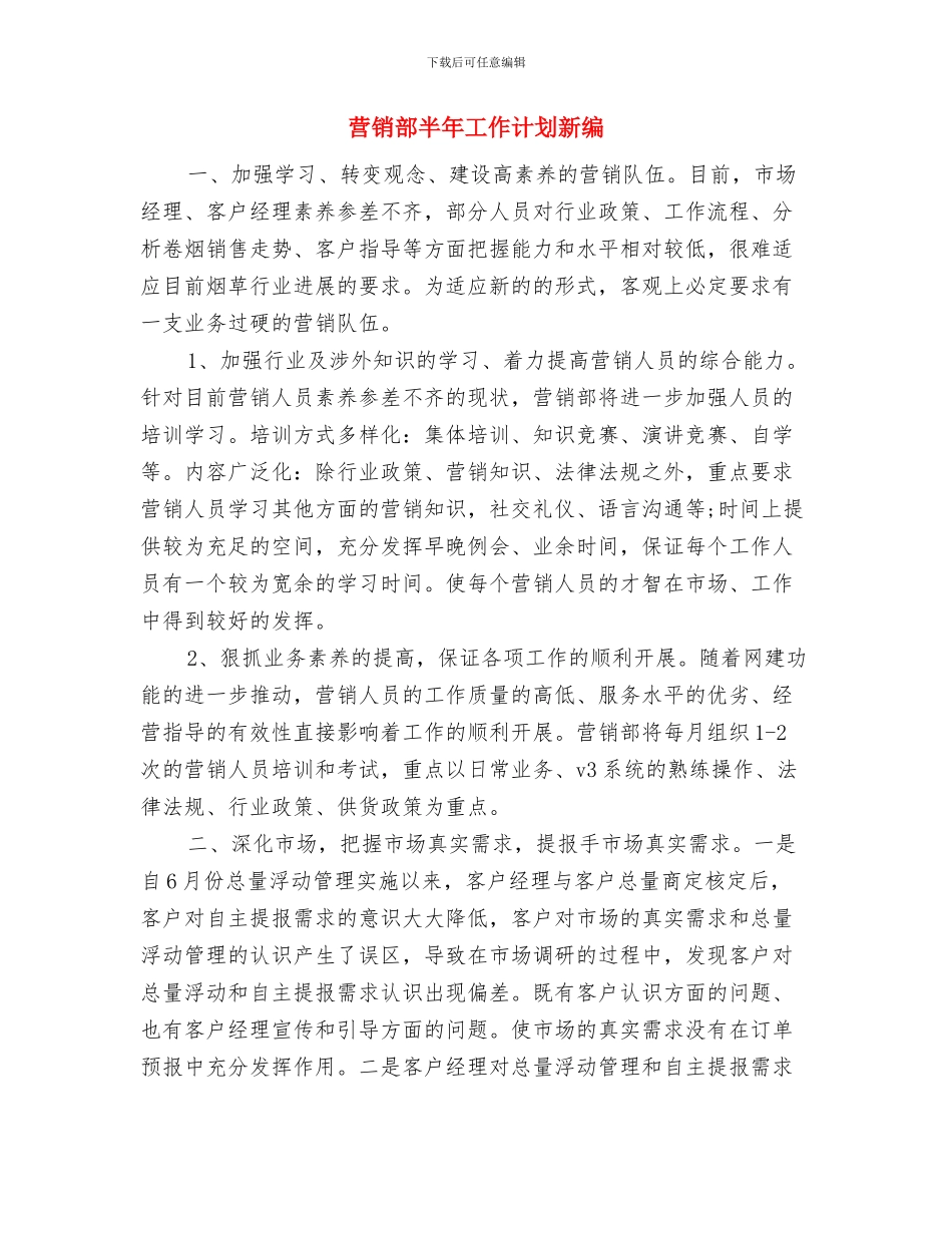 营销部个人工作计划与营销部半年工作计划新编汇编_第3页