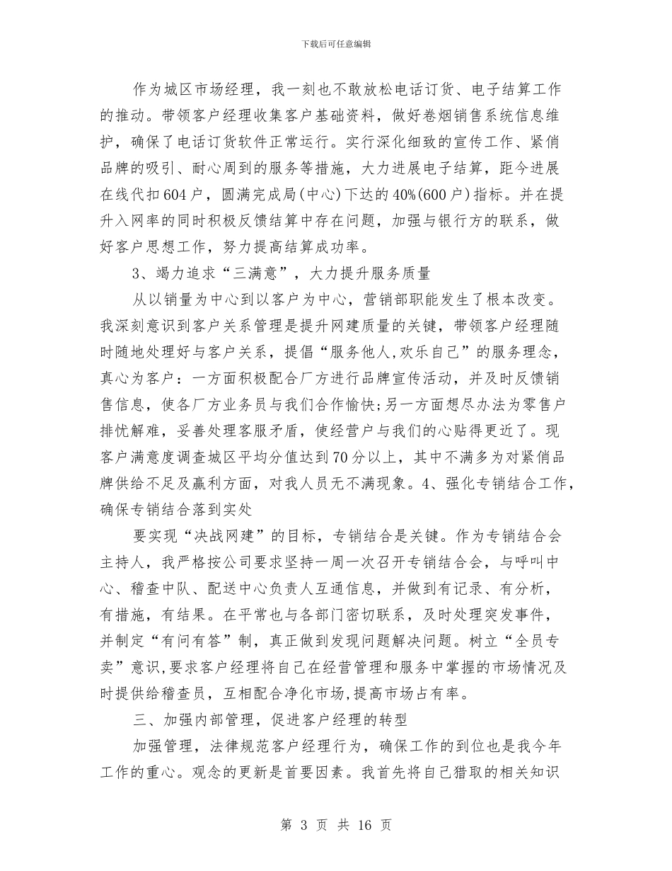 营销部市场经理述职报告与营销部年度工作总结4篇汇编_第3页