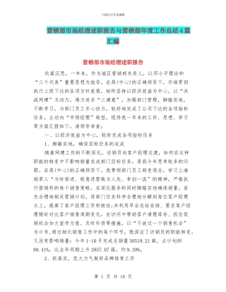 营销部市场经理述职报告与营销部年度工作总结4篇汇编