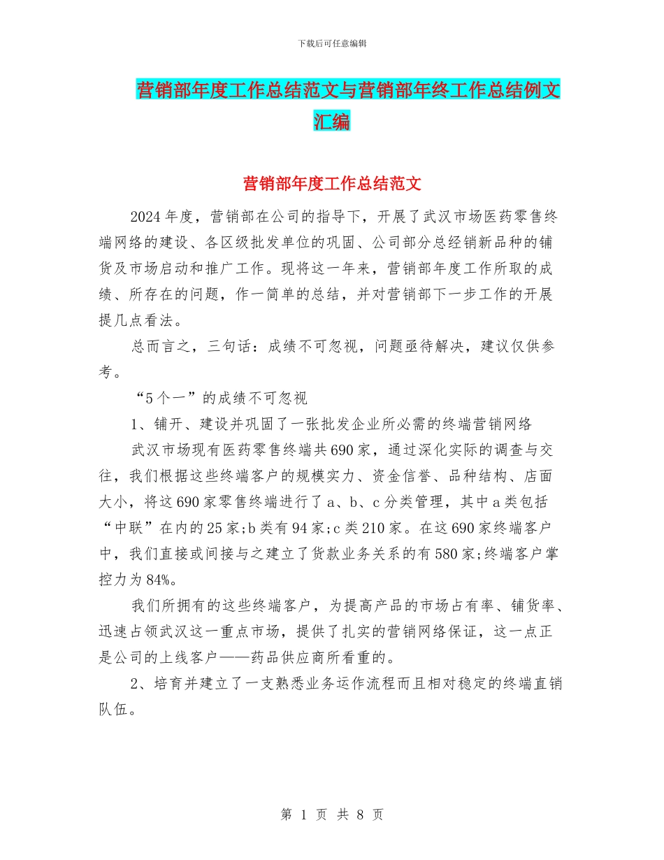营销部年度工作总结范文与营销部年终工作总结例文汇编_第1页