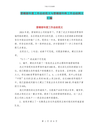 营销部年度工作总结范文与营销部年终工作总结例文汇编