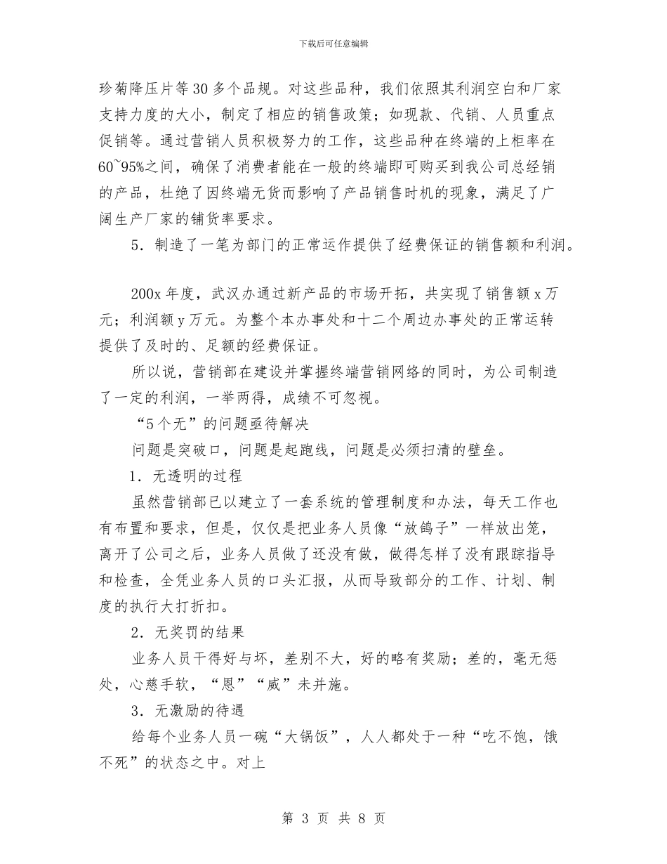 营销部年度工作总结范文与营销部部门年终总结范文范本汇编_第3页