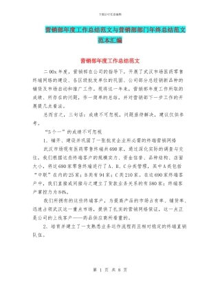 营销部年度工作总结范文与营销部部门年终总结范文范本汇编