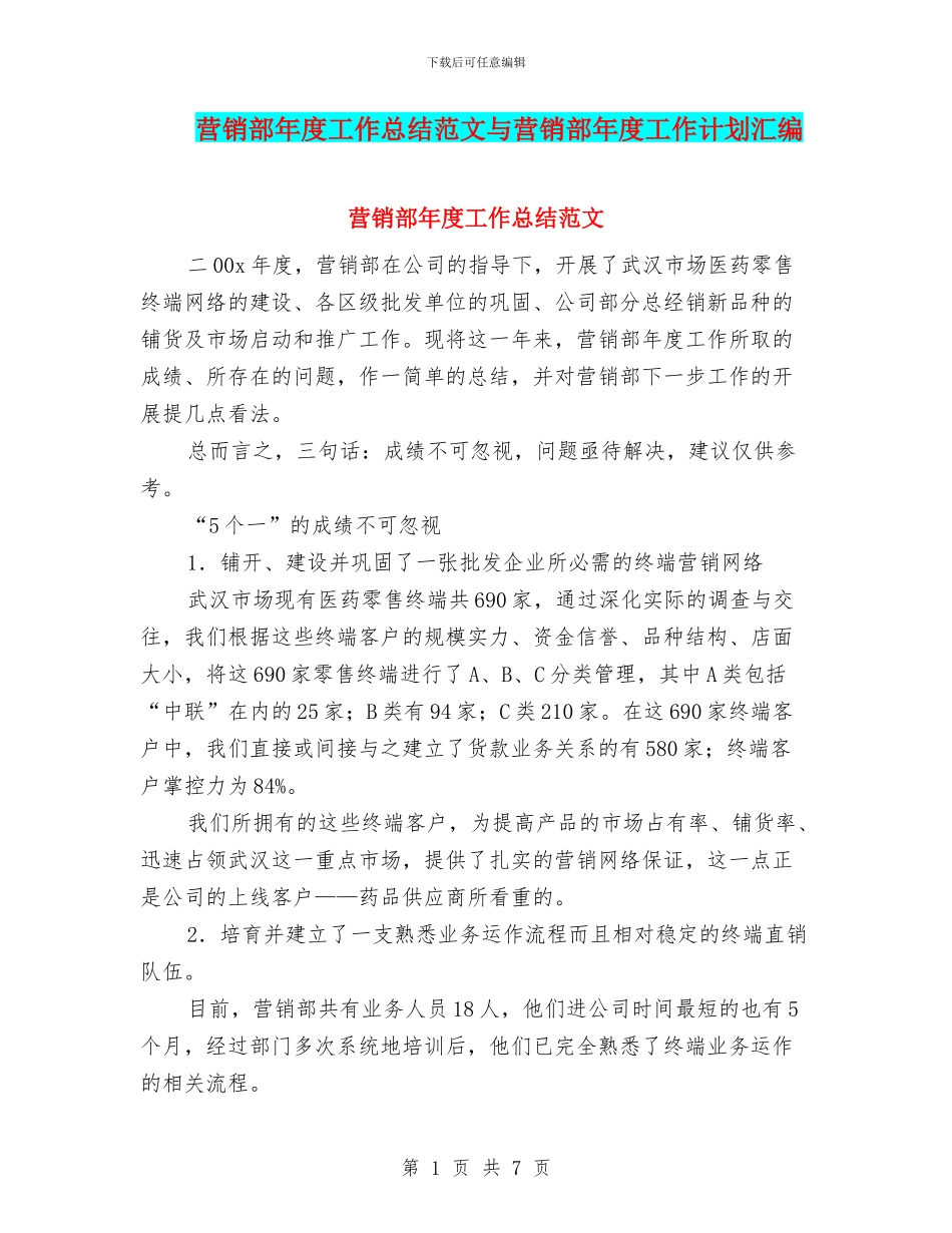 营销部年度工作总结范文与营销部年度工作计划汇编_第1页