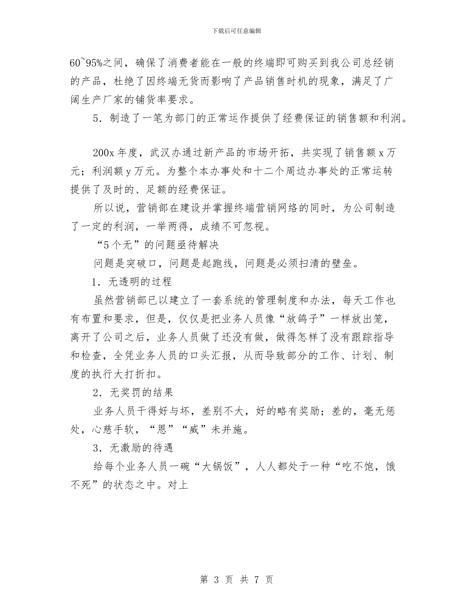 营销部年度工作总结范文与营销部年度工作计划汇编_第3页