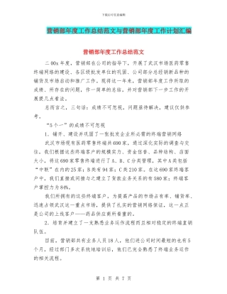 营销部年度工作总结范文与营销部年度工作计划汇编