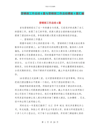 营销部工作总结4篇与营销部工作总结模板4篇汇编