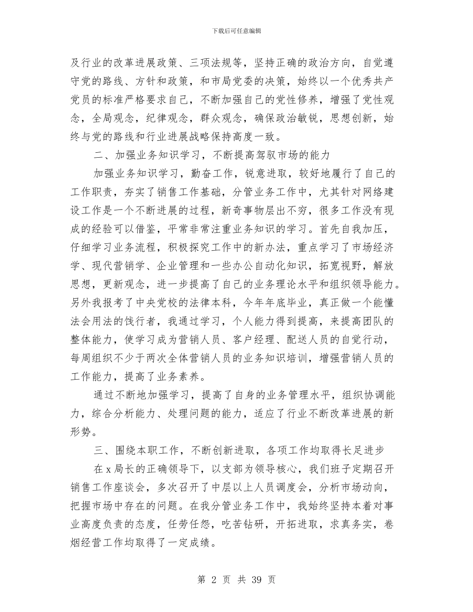 营销部个人述职述廉报告与营销部个人述职述廉报告汇编_第2页