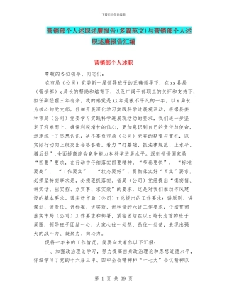 营销部个人述职述廉报告与营销部个人述职述廉报告汇编