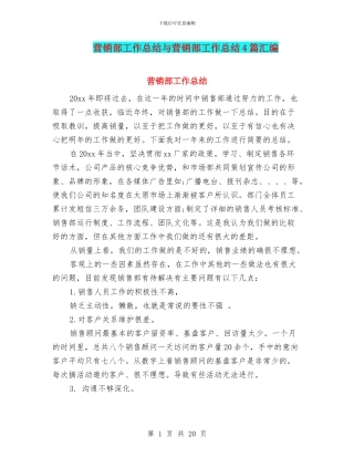 营销部工作总结与营销部工作总结4篇汇编