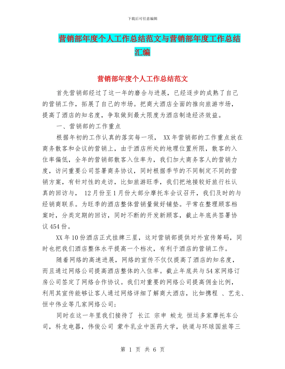 营销部年度个人工作总结范文与营销部年度工作总结汇编_第1页