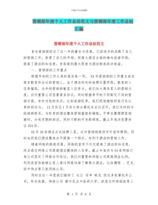 营销部年度个人工作总结范文与营销部年度工作总结汇编