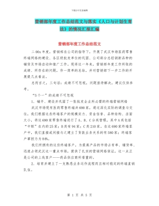 营销部年度工作总结范文与落实《人口与计划生育法》的情况汇报汇编