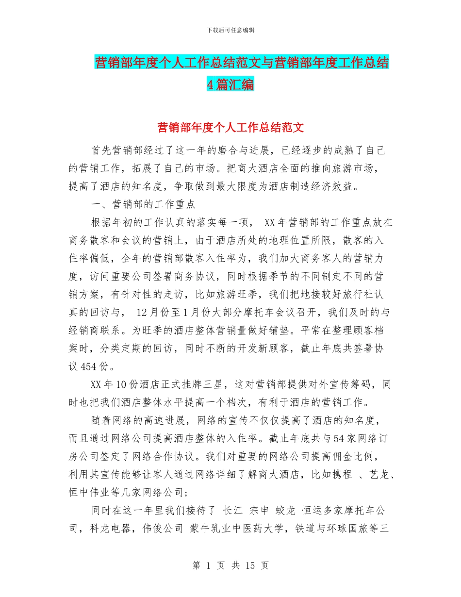营销部年度个人工作总结范文与营销部年度工作总结4篇汇编_第1页