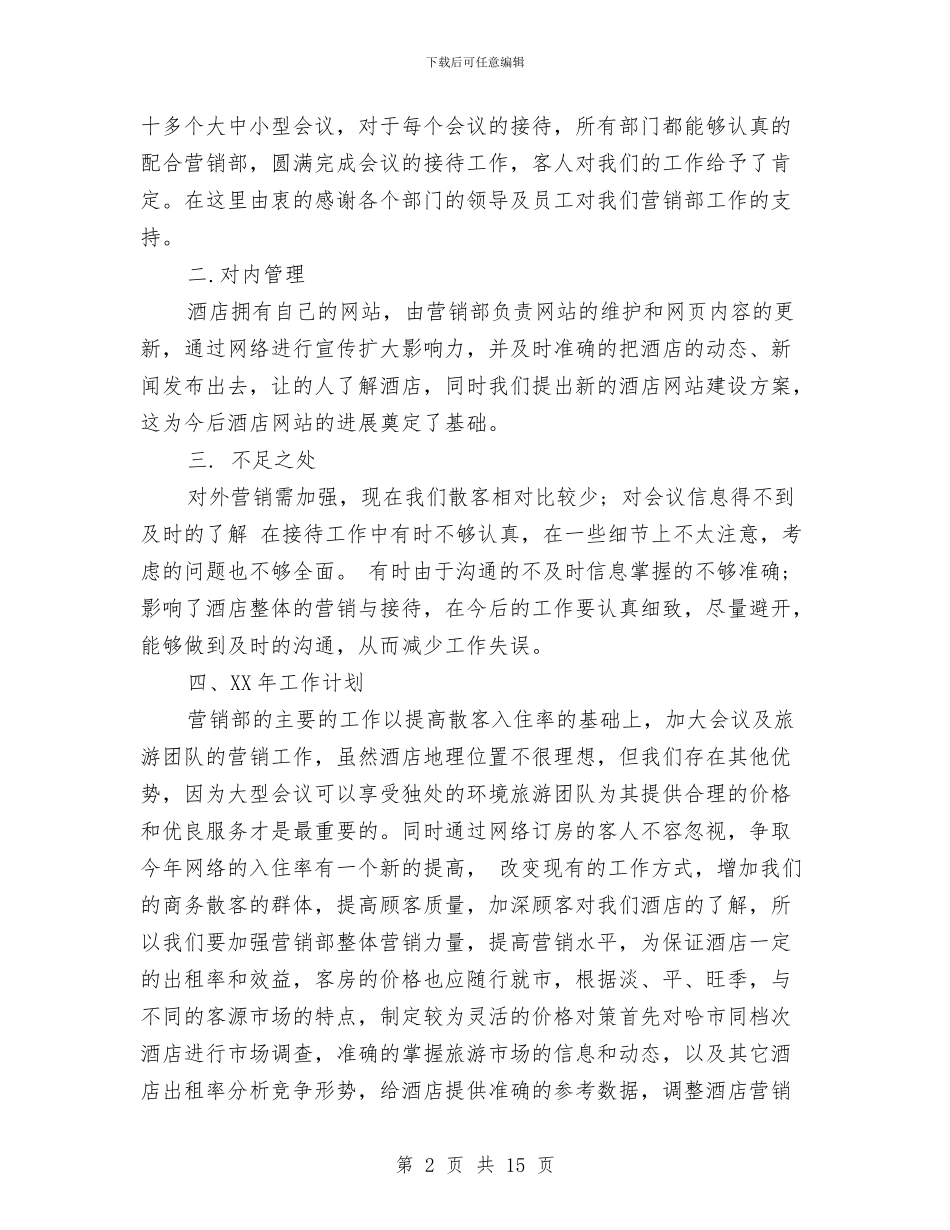 营销部年度个人工作总结范文与营销部年度工作总结4篇汇编_第2页