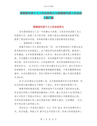 营销部年度个人工作总结范文与营销部年度工作总结4篇汇编
