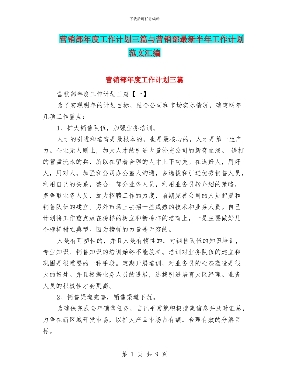 营销部年度工作计划三篇与营销部最新半年工作计划范文汇编_第1页