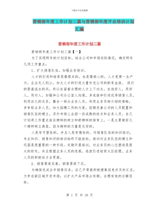 营销部年度工作计划三篇与营销部年度开业培训计划汇编