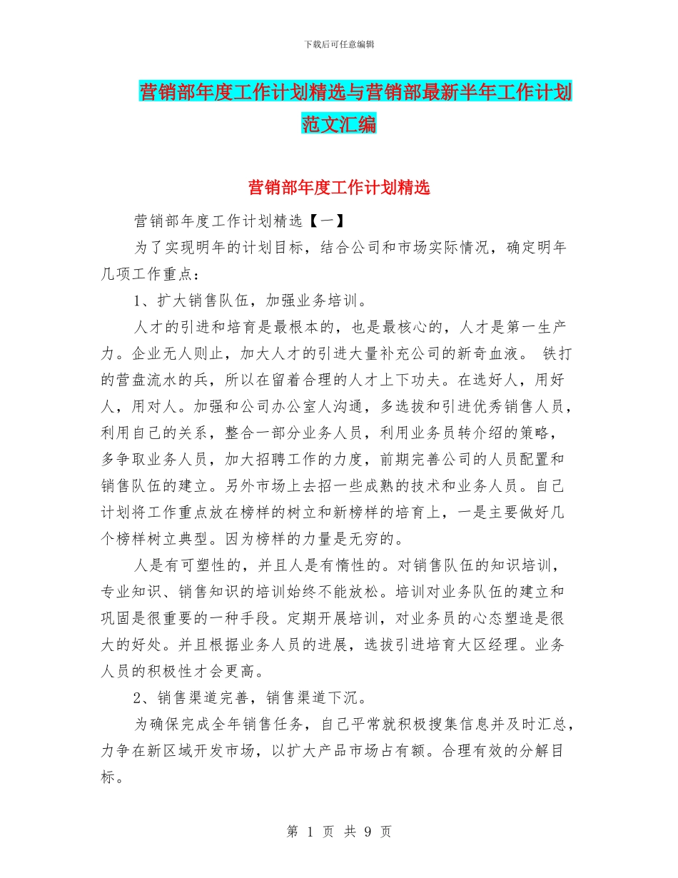 营销部年度工作计划精选与营销部最新半年工作计划范文汇编_第1页