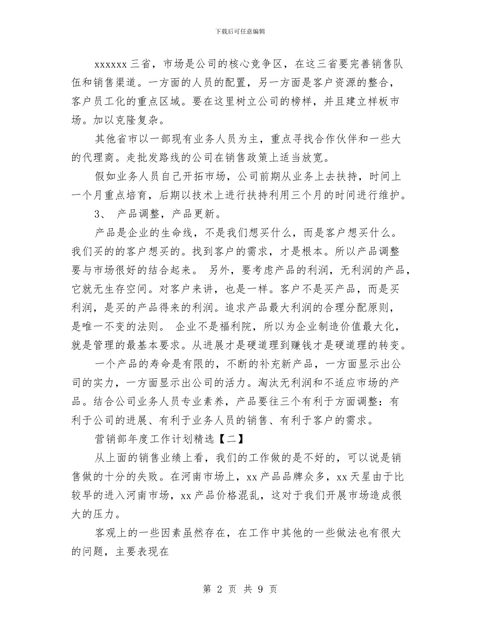 营销部年度工作计划精选与营销部最新半年工作计划范文汇编_第2页