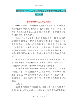 营销部年终个人工作总结范文与营销部年终工作总结范文汇编